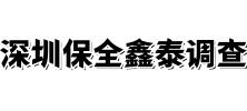 深圳保全鑫泰侦探公司