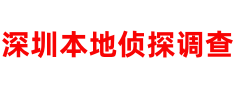 深圳福尔摩斯侦探公司